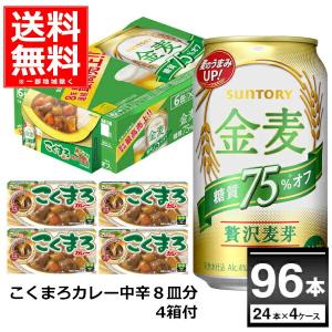 サントリー 金麦 糖質75％ オフ こくまろカレー〈中辛〉付き 350ml×96本(4ケース) 製造年月2021年7月