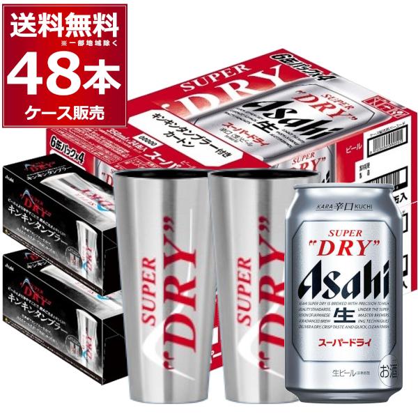 数量限定 アサヒ スーパードライ 冷感タンブラー付き 350ml×48本(2ケース)