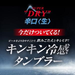 数量限定 アサヒ スーパードライ 冷感タンブラ...の詳細画像1