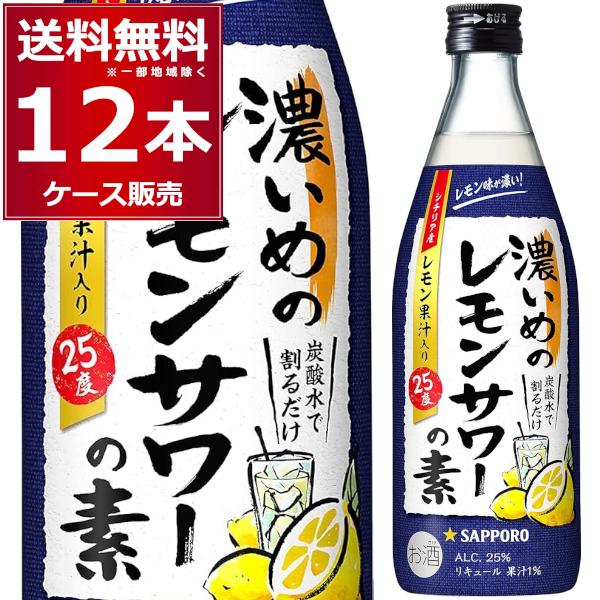 サッポロ 濃いめのレモンサワーの素 500ml×12本