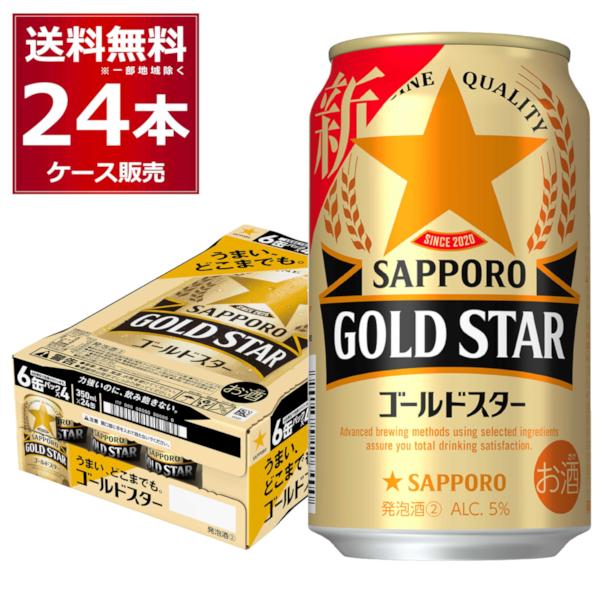 ビール類 新ジャンル 送料無料 サッポロ ゴールドスター 350ml×24本(1ケース)[送料無料※...