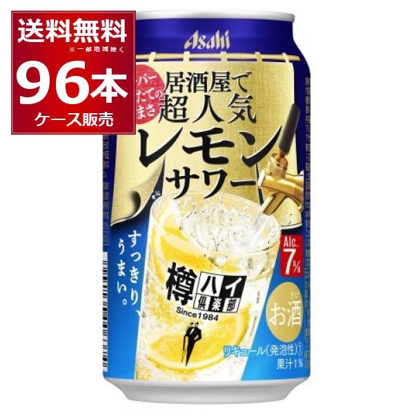 チューハイ 缶チューハイ アサヒ 樽ハイ倶楽部 居酒屋で超人気の大人のレモンサワー 350ml×96...