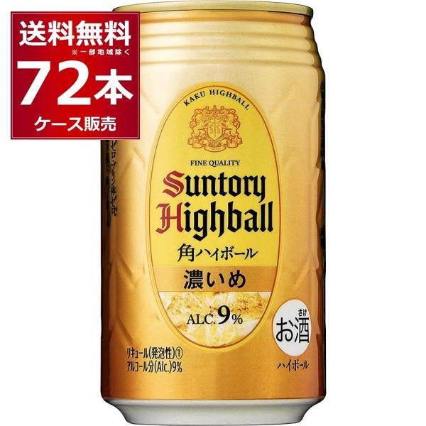 ハイボール 送料無料 サントリー 角ハイボール 濃いめ 350ml×72本(3ケース)[送料無料※一...