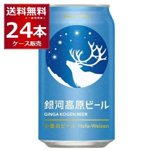 ビール クラフトビール 送料無料 ヤッホーブルーイング 銀河高原 小麦のビール 350ml×24本(...