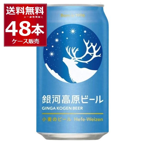 ビール クラフトビール 送料無料 ヤッホーブルーイング 銀河高原 小麦のビール 350ml×48本(...