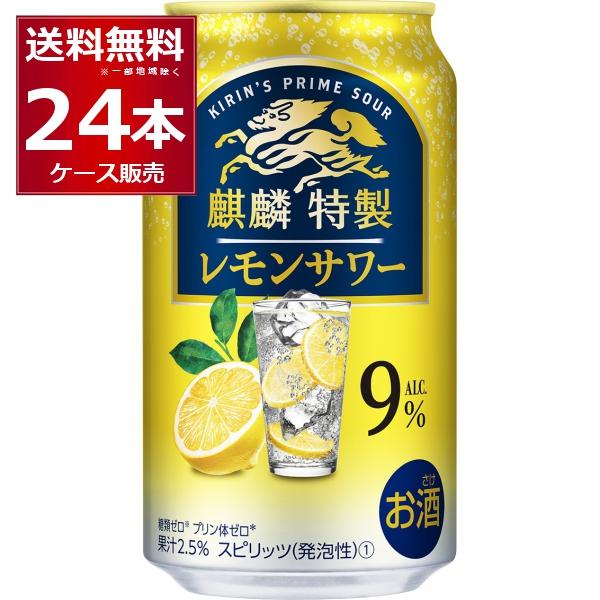 チューハイ 缶チューハイ 麒麟特製 レモンサワー 350ml×24本(1ケース)[送料無料※一部地域...