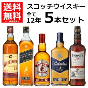 送料無料 ウイスキー 飲み比べ スコッチウイスキー12年 700ml×5本セット