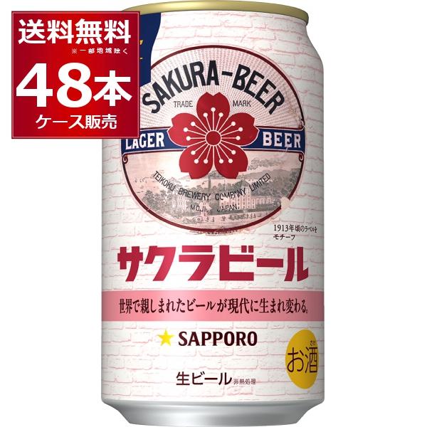 数量限定 サッポロ サクラビール 350ml×48本(2ケース)