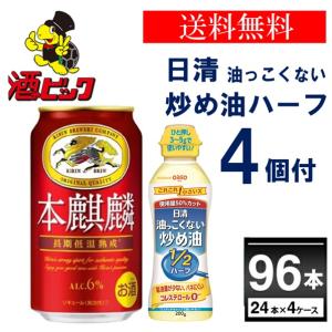 キリン 本麒麟 日清油っこく炒め油付 350ml×96本(4ケース)