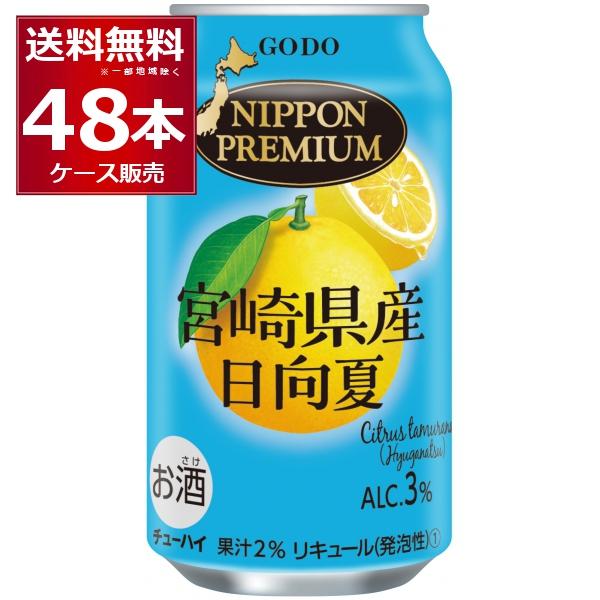 チューハイ 缶チューハイ 送料無料 合同酒精 ニッポンプレミアム 宮崎県産 日向夏 350ml×48...