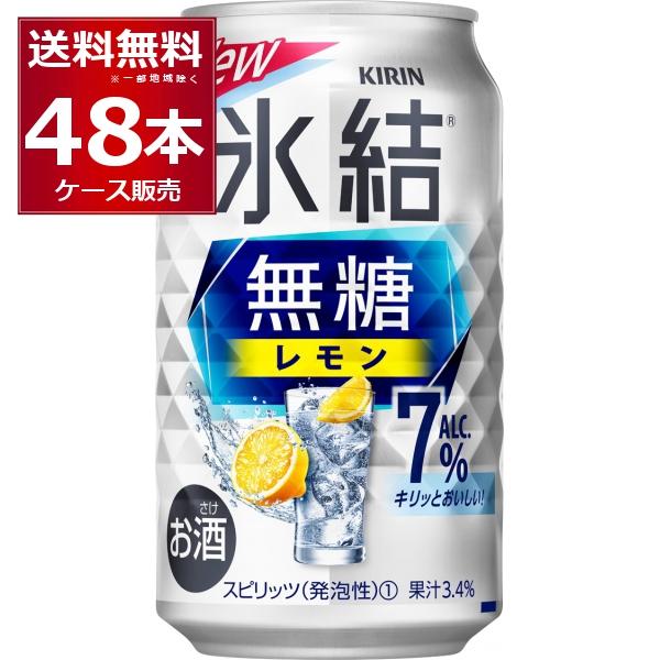 チューハイ 缶チューハイ 送料無料 キリン 氷結 無糖レモン 7％ 350ml×48本(2ケース)[...