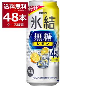 キリン（KIRIN） 氷結 無糖 レモン 4％ 500ml×48本 2ケース 送料無料