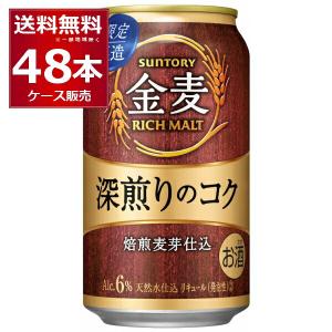 ビール類 新ジャンル  サントリー 金麦 深煎りのコク 350ml×48本