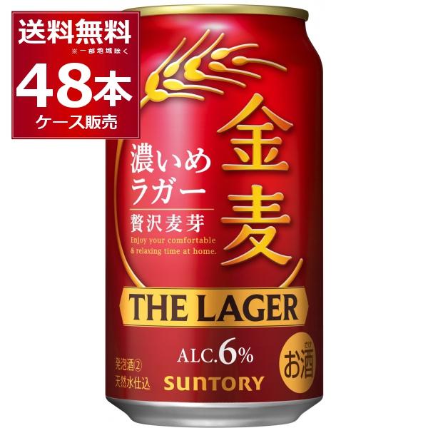 新ジャンル サントリー 金麦 ザ・ラガー 350ml×48本(2ケース)