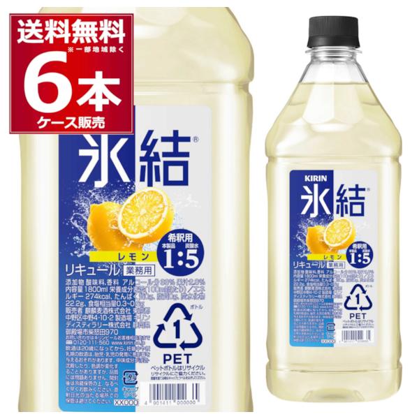 キリン 氷結 レモン コンク 1800ml×6本(1ケース)[送料無料※一部地域は除く]