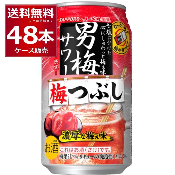 数量限定 サッポロ 男梅サワー 梅つぶし 350ml×48本(2ケース)[送料無料※一部地域は除く]