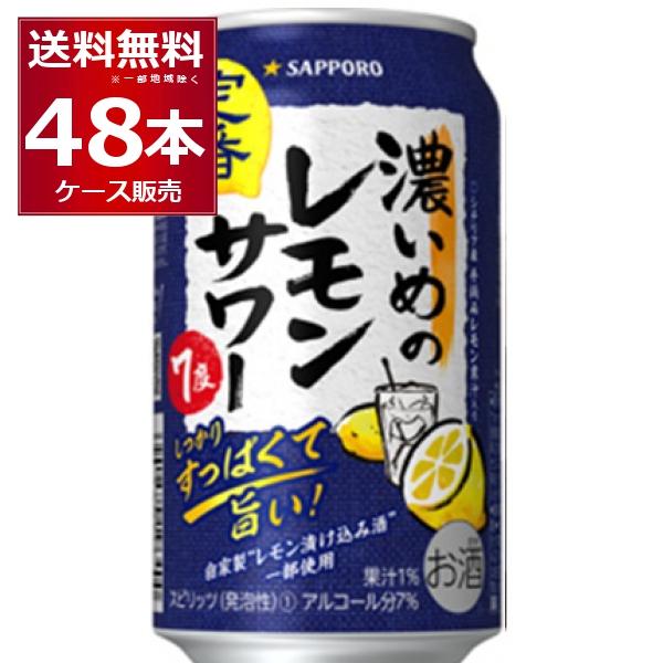 チューハイ 缶チューハイ 送料無料 サッポロ 濃いめのレモンサワー 350ml×48本(2ケース)[...