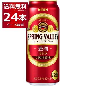 ビール クラフトビール 送料無料 キリン スプリングバレー 豊潤496 500ml×24本(1ケース)