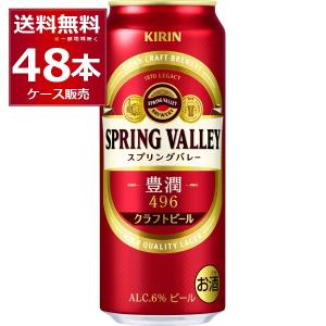 ビール クラフトビール  キリン スプリングバレー 豊潤496 500ml×48本