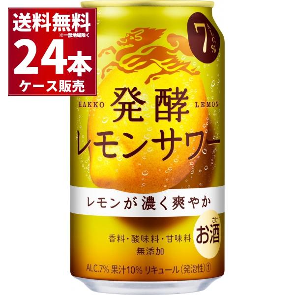 チューハイ 送料無料 キリン 麒麟 発酵レモンサワー 7％ 350ml×24本(1ケース)[送料無料...