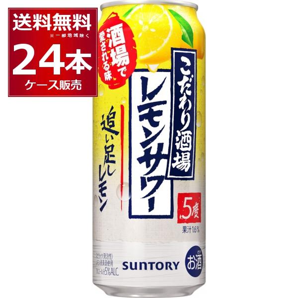 チューハイ サントリー こだわり酒場のレモンサワー 追い足しレモン 500ml×24本(1ケース)