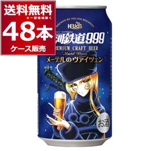 ケース販売送料無料 銀河鉄道999 メーテルのヴァイツェン （缶