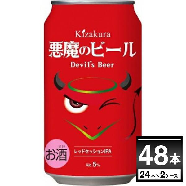 ビール 黄桜 悪魔のビール レッドセッション IPA クラフト ビール 350ml×48本(2ケース...