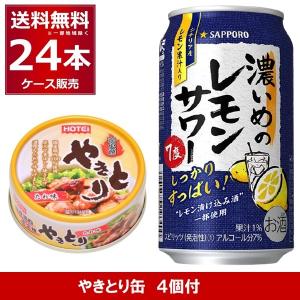 サッポロ 濃いめのレモンサワー ツナ缶付 350ml×24本  景品付き キョクヨー ライトツナ まぐろ油漬フレーク 缶詰