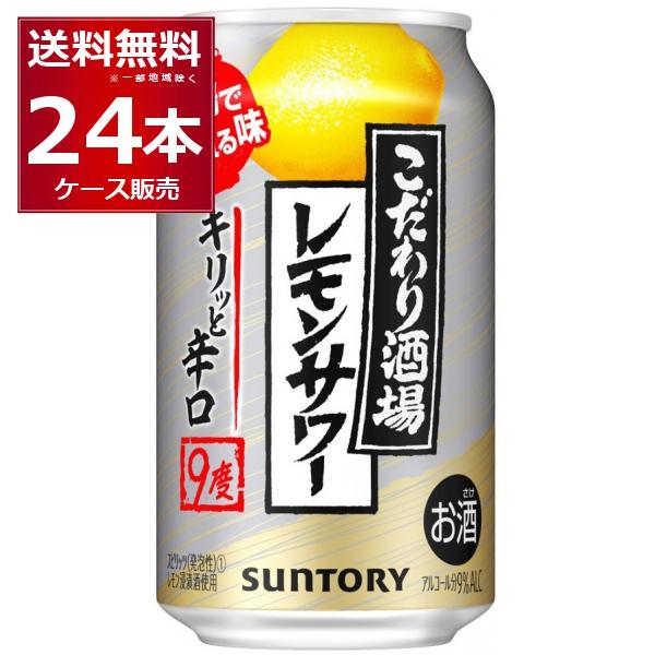 チューハイ 酎ハイ サントリー こだわり酒場のレモンサワー キリッと辛口 350ml×24本(1ケー...