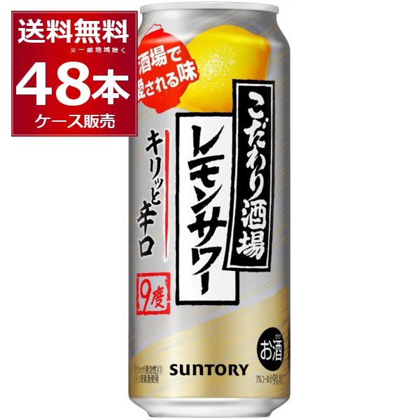 チューハイ 酎ハイ サントリー こだわり酒場のレモンサワー キリッと辛口 500ml×48本(2ケー...