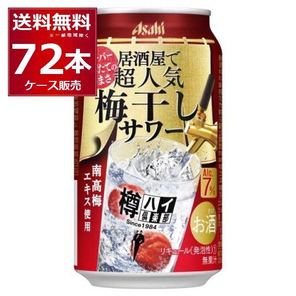 チューハイ 缶チューハイ アサヒ 樽ハイ倶楽部 居酒屋で超人気 梅干しサワー 350ml×72本(3...