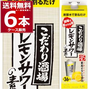 ふわとろ卵商品 こだわり酒場のレモンサワー素1.8L 新品6本 サントリー こだわり酒場のレモンサワーの素 濃い旨 500ml瓶｜格安