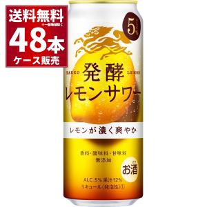 300円OFFクーポン対象商品 チューハイ  キリン 麒麟 発酵レモンサワー 5％ 500ml×48本
