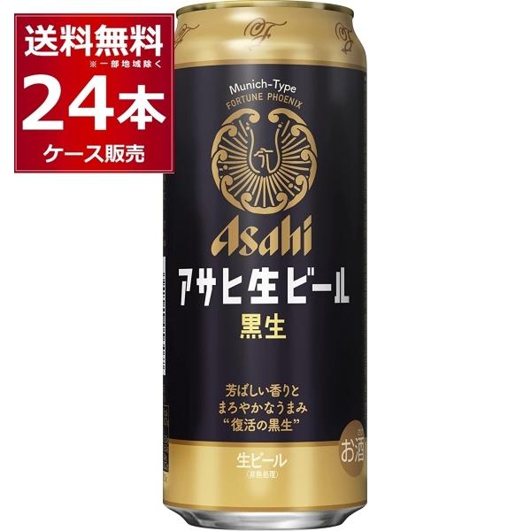 ビール 送料無料アサヒ 生ビール 黒生 500ml×24本(1ケース)[送料無料※一部地域は除く]