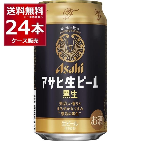 ビール 送料無料アサヒ 生ビール 黒生 350ml×24本(1ケース)[送料無料※一部地域は除く]