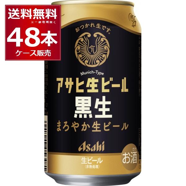 ビール 送料無料アサヒ 生ビール 黒生 350ml×48本(2ケース)