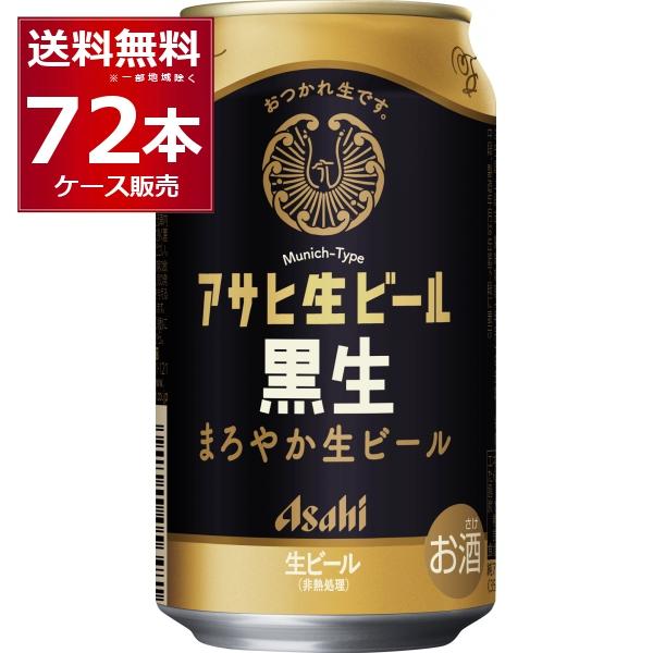 ビール 送料無料アサヒ 生ビール 黒生 350ml×72本(3ケース)