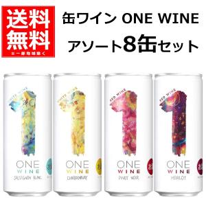 ONE WINE ワンワイン 250ml×8本 ワイン アソート 飲み比べ 缶 赤ワイン 白ワイン フランス 4種類の缶ワイン wine_YCW