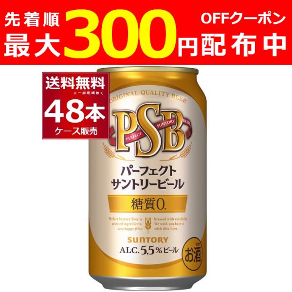 250円クーポン配布中 ビール サントリー パーフェクト サントリー ビール PSB 350ml×4...