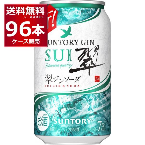 チューハイ 缶チューハイ 送料無料 サントリー 翠ジンソーダ 缶 350ml×96本(4ケース) [...