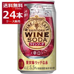 チューハイ 缶チューハイ サントリー ワインカフェ 赤ワインソーダ 350ml×24本(1ケース)[送料無料※一部地域は除く]｜酒やビックYahoo!ショッピング店