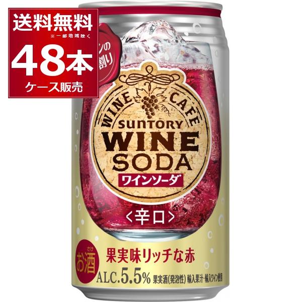 チューハイ 缶チューハイ サントリー ワインカフェ 赤ワインソーダ 350ml×48本(2ケース)