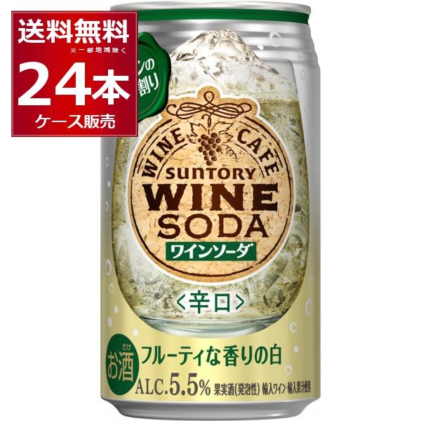 チューハイ 缶チューハイ サントリー ワインカフェ 白ワインソーダ 350ml×24本(1ケース)[...