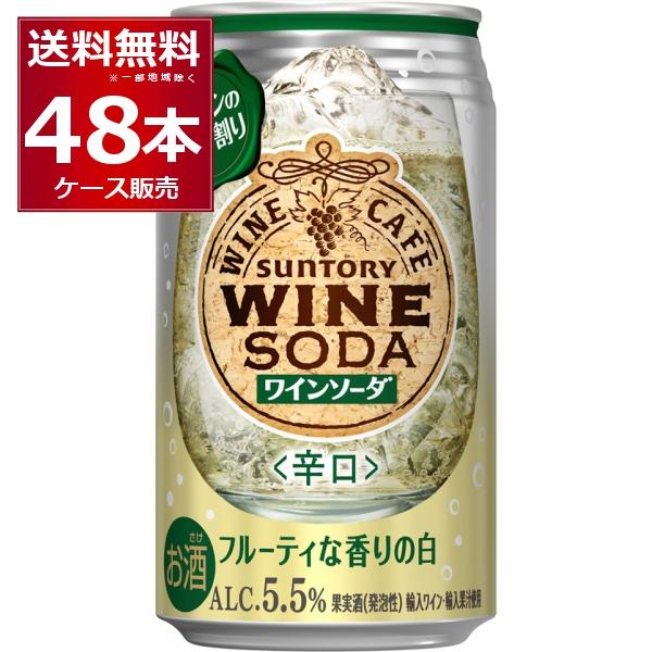 チューハイ 缶チューハイ サントリー ワインカフェ  白ワインソーダ 350ml×48本(2ケース)