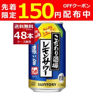 チューハイ サントリー こだわり酒場のレモンサワー 濃い旨 350ml×48本(2ケース)[送料無料※一部地域は除く]｜sakayabic