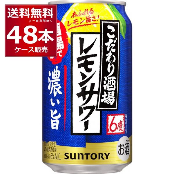 チューハイ サントリー こだわり酒場のレモンサワー 濃い旨 350ml×48本(2ケース)