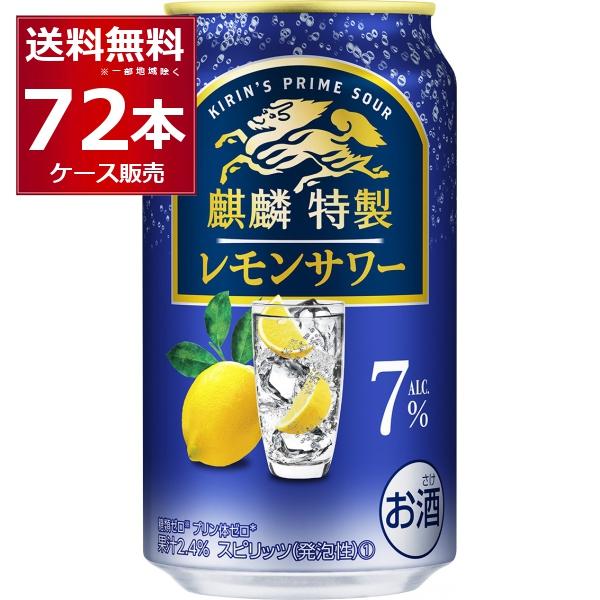 チューハイ 缶チューハイ キリン 麒麟特製 レモンサワー7％ 350ml×72本(3ケース)[送料無...