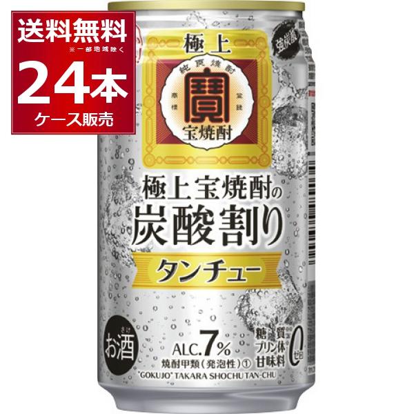 チューハイ 缶チューハイ 宝酒造 極上 宝焼酎 タンチュー 350ml×24本(1ケース)[送料無料...