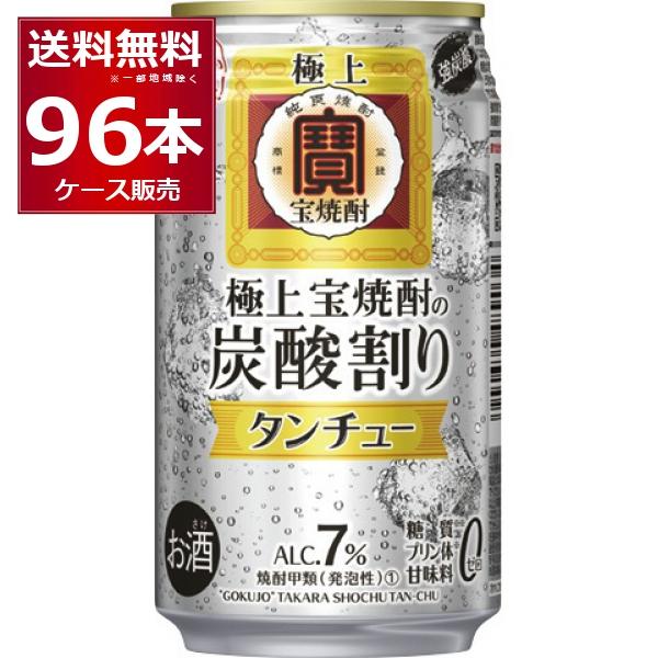 チューハイ 缶チューハイ 宝酒造 極上 宝焼酎 タンチュー 350ml×96本(4ケース)[送料無料...