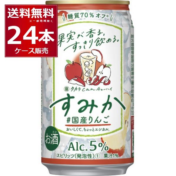 チューハイ 缶チューハイ 宝酒造 タカラcanチューハイ すみか #国産りんご 350ml×24本(...